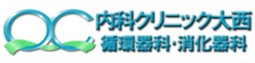 内科クリニック大西　循環器科消化器科